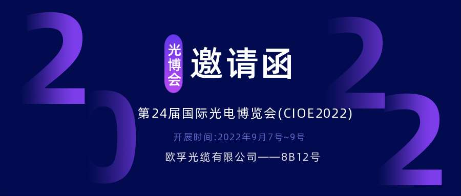 2022.9.7深圳光电博览会，诚邀您相约